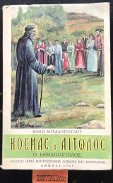 Κοσμάς ο Αιτωλός ο εθναπόστολος