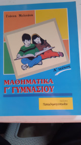 Μαθηματικά Γ' γυμνασίου ,Α' τεύχος ,450 λυμενες ασκησεις ,480 ακησεις για λυση ,230ερωτησεις θεωριας[Γιάννης Μεϊντάνης]