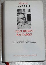 Περί ηρώων και τάφων Ernesto Sabato 1986