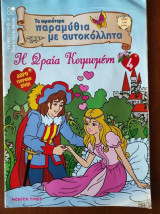 Η ωραια κοιμωμενη.Παραμυθια με αυτοκολλητα