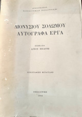 Διονυσίου Σολωμού Αυτόγραφα εργα Τυπογραφική μεταγραφή
