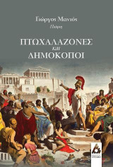 Πτωχαλαζόνες και δημοκόποι: Ποίηση
