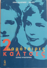 Δύο παράταιρες κάλτσες