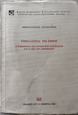 Επιβάλλοντας την Ειρήνη - η νομιμότητα των στρατιωτικών επεμβάσεων και τα όρια του ανθρωπισμού