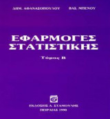 Εφαρμογές στατιστικής