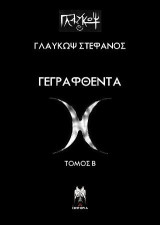 Γεγραφθέντα: Τόμος Β