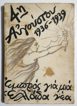 4η Αυγούστου 1936-1939 εμπρός για μιά Ελλάδα νέα - Α. Σταυρόπουλος - 1939 - (Υ02).