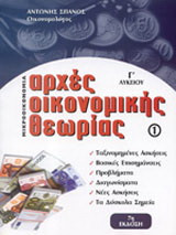Αρχές οικονομικής θεωρίας γ Λυκ μικροοικονομια 7η έκδοση