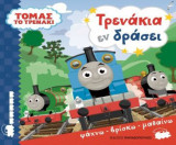 Τόμας το τρενάκι- Τρενάκια εν δράσει