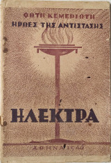 Ηλέκτρα - Ήρωες της Αντίστασης