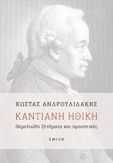 Καντιανή ηθική: Θεμελιώδη ζητήματα και προοπτικές