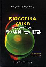 Βιολογικά υλικά
