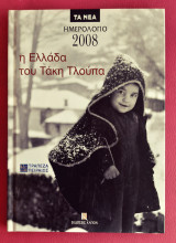 Η Ελλάδα του Τάκη Τλούπα Ημερολόγιο 2008