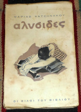 Αλυσιδες 1946 μαρια χατζηνακου