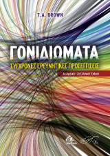 Γονιδιώματα: Σύγχρονες Ερευνητικές Προσεγγίσεις