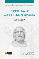 Κύκλωψ: Ευριπίδου δράματα