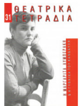 Θεατρικά Τετράδια, τ. 31 (Μάρτιος 1997)