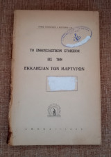 Το ενθουσιαστικον στοιχείον εις την Εκκλησίαν των Μαρτύρων