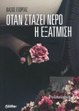 ΟΤΑΝ ΣΤΑΖΕΙ ΝΕΡΟ Η ΕΞΑΤΜΙΣΗ