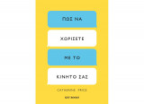Πώς να χωρίσετε με το κινητό σας