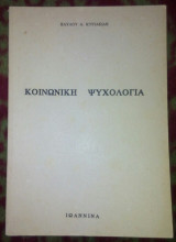 Κοινωνικη ψυχολογια