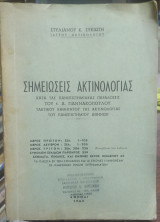 Σημειώσεις Ακτινολογίας