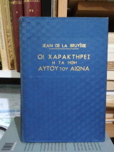 Οι χαρακτήρες ή τα ήθη αυτού του αιώνα