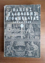 Οδηγός Ελληνικής Βιομηχανίας - Αθήναι 1949