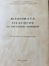Μαθήματα Εισαγωγής εις την Καινήν Διαθήκην