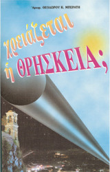 Χρειάζεται η Θρησκεία;