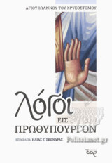 ΛΟΓΟΙ ΕΙΣ ΠΡΩΘΥΠΟΥΡΓΟΝ
