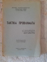 Τακτικά προβλήματα