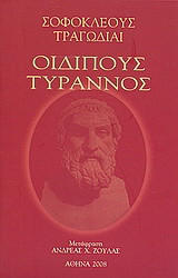 Οιδίπους Τύραννος