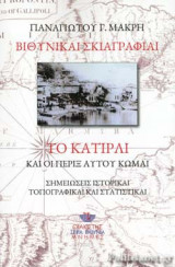 ΤΟ ΚΑΤΙΡΛΙ ΚΑΙ ΟΙ ΠΕΡΙΞ ΑΥΤΟΥ ΚΩΜΑΙ