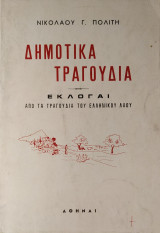 Δημοτικά Τραγούδια - Εκλογαί από τα τραγούδια του Ελληνικού λαού