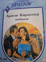Απόδραση Συλλογή 562