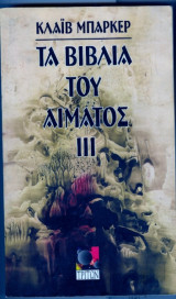 Τα βιβλια του αιματος ΙΙΙ