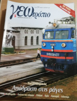 Γεωτρόπιο τεύχος 354