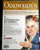 Οικονομικός ταχυδρόμος τεύχος 2552