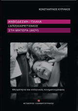 Ανθοδέσμη/πλάνα. (Απο)χαιρετισμός στην μητέρα (μου).: Μητρότητα και ελληνικός κινηματογράφος.