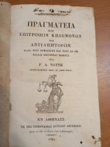Πραγματεία περί επιτροπών κηδεμόνων και αντιληπτορων