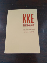 ΚΚΕ Επίσημα κείμενα (τόμος τέταρτος 1934-1940)