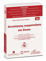 Αιτιολόγηση, νομιμοποίηση και δίκαιο - Τόμος 6Α: Εισηγήσεις ανακοινωθείσες εις το Διεπιστημονικό Φροντιστήριο 2012-2013 δημοσιευόμενες τη επιμελεία Ι. Στράγγα/Αντ. Χάνου, Χαρ. Παπαχαραλάμπους/Δημ. Πυργάκη/Μ. Τσαπόγα