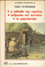 Η πεδιάδα της Τορτίγια-Άνθρωποι και ποντίκια-Το μαργαριτάρι