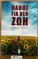 Πάθος για νέα ζωή