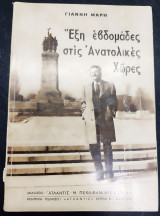 Έξη εβδομάδες στις Ανατολικές χώρες
