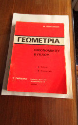 Γεωμετρία Οικονομικού Κύκλου. *Επ8πεδη * Στερεομετρία