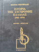 Η ιστορία της σύγχρονης Ελλάδος