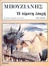 Μπουζιάνης