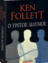 Ο τρίτος δίδυμος Ken Follett